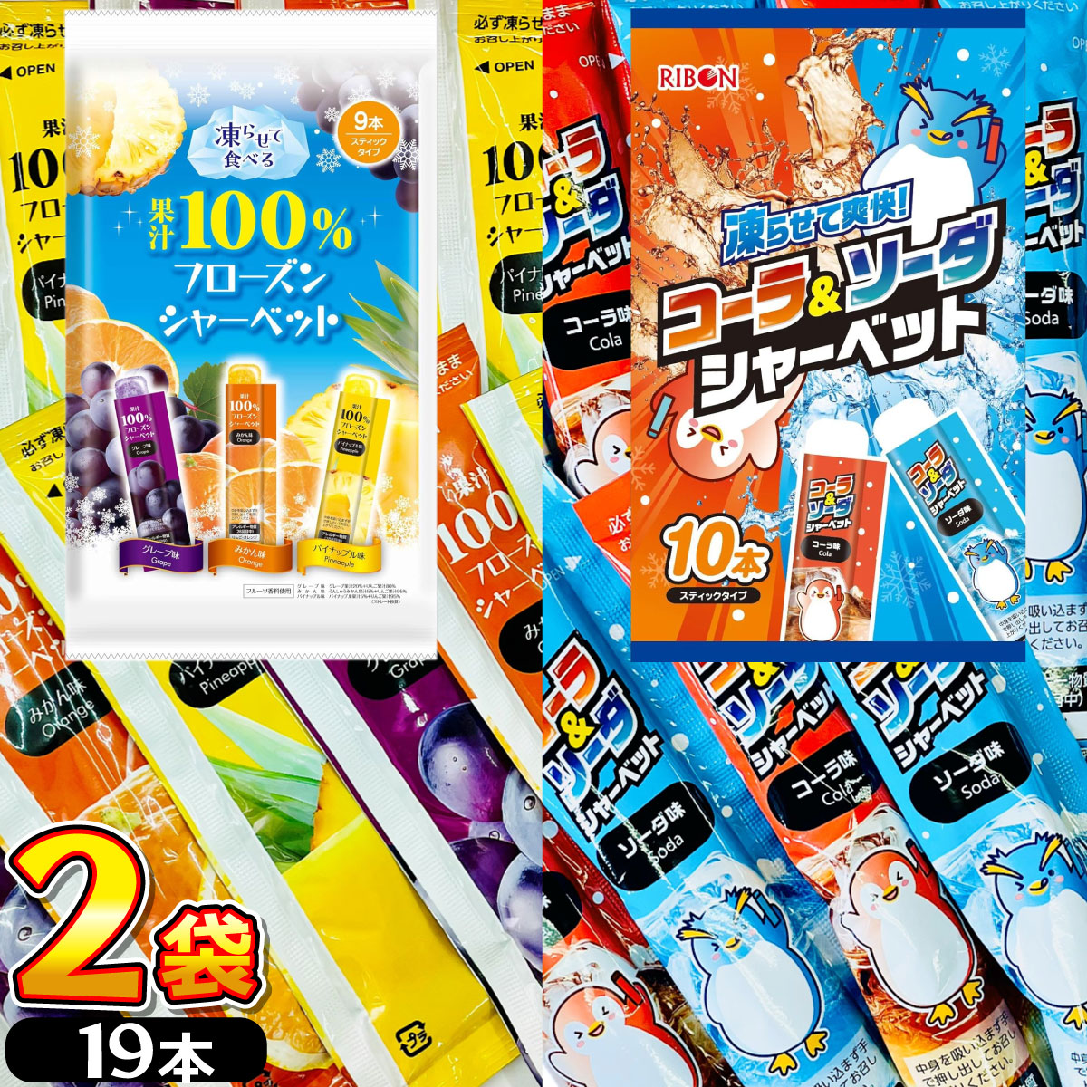 リボン 凍らせて食べる フローズン シャーベット 2種類アソートセット 合計2袋（合計19本） スティックタイプ  メール便 送料無料 | RIBBON（食品）