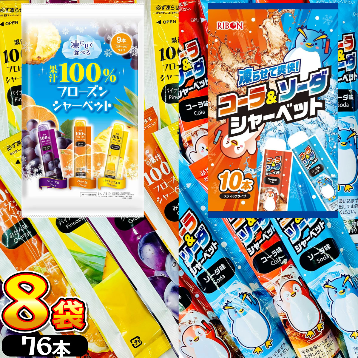 リボン 凍らせて食べる フローズン シャーベット 2種類アソートセット 合計8袋（合計76本） スティックタイプ   送料無料 ジュース 駄菓子 限定 | RIBBON（食品）