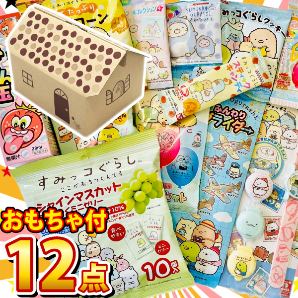 すみっコぐらし コレクションのお家 「すみっコぐらし お菓子・おもちゃ」12種類 合計12点セット　すみっコぐらし グッズ 送料無料 | BANDAI