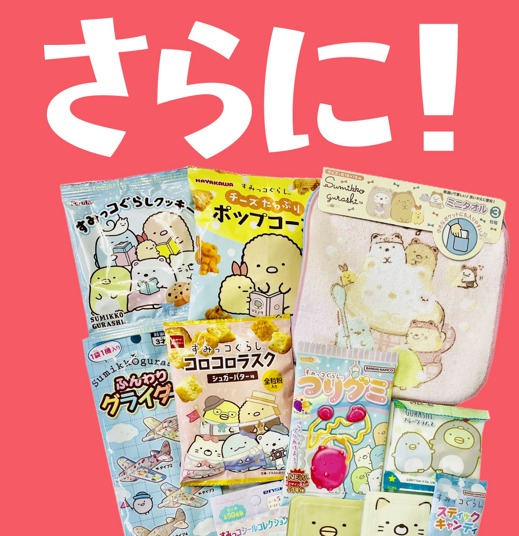 BANDAI（バンダイ） すみっコぐらしギフト袋付！ すみっコぐらし お