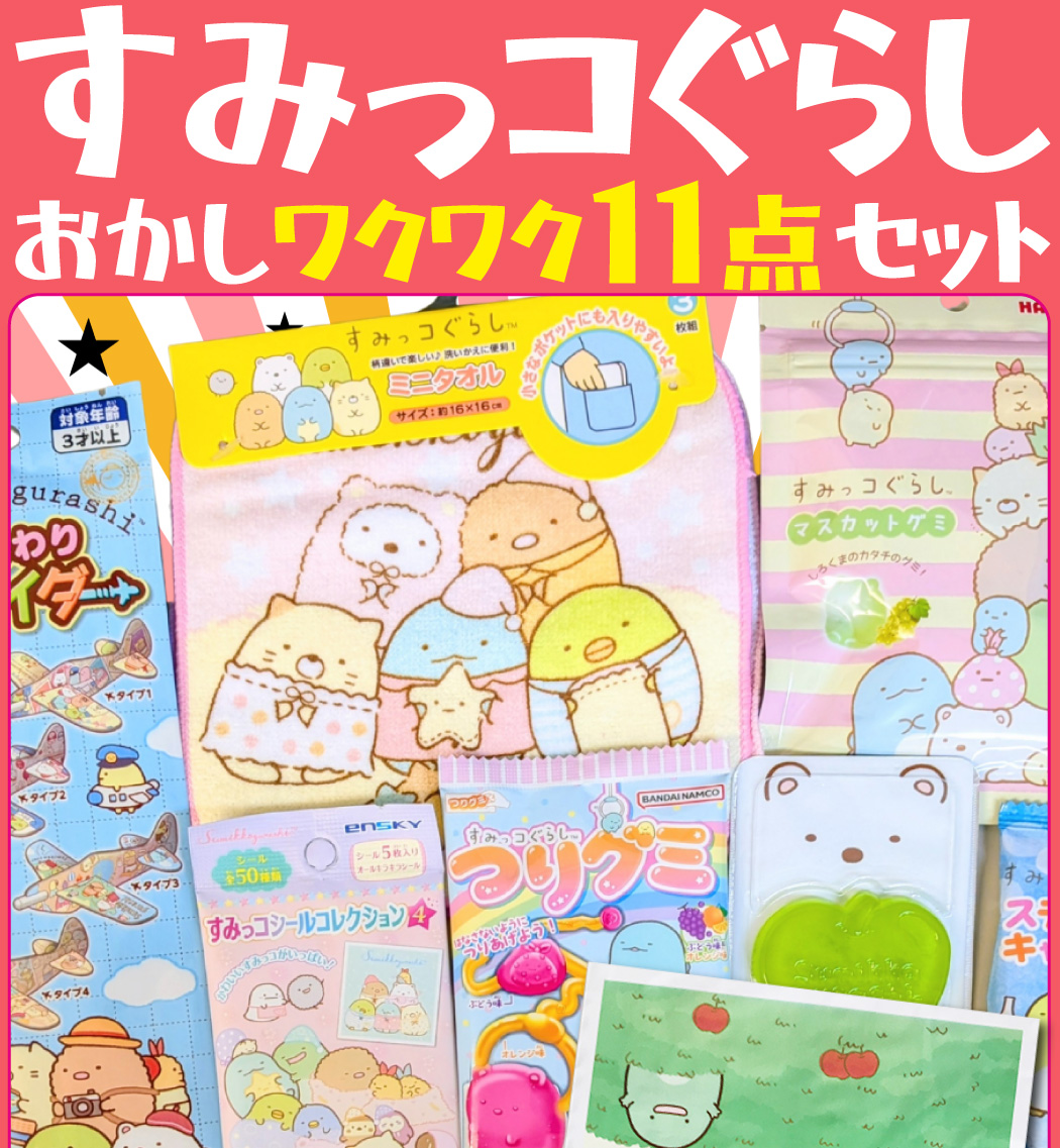 BANDAI（バンダイ） すみっコぐらしギフト袋付！ すみっコぐらし お