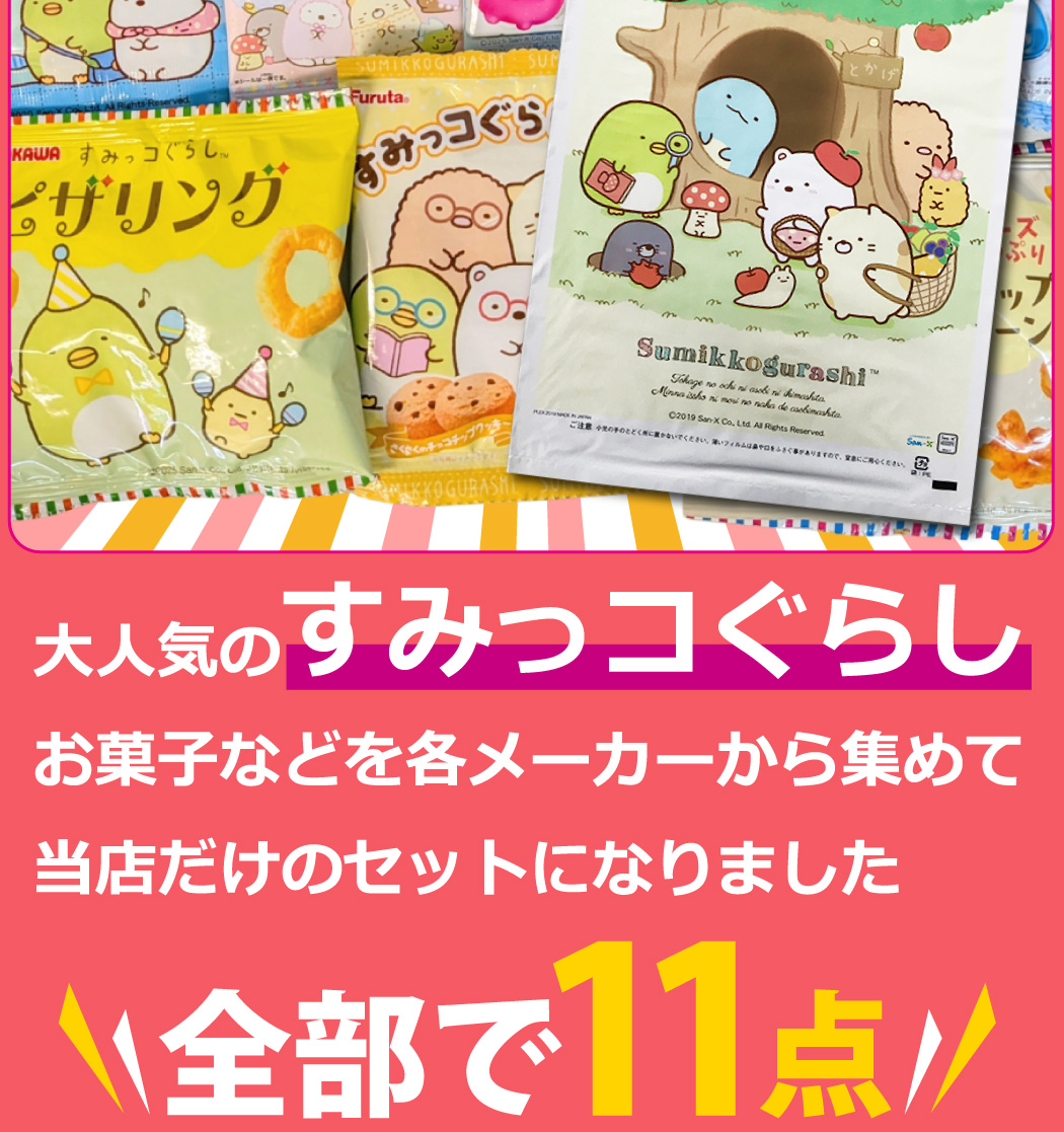BANDAI（バンダイ） すみっコぐらしギフト袋付！ すみっコぐらし お