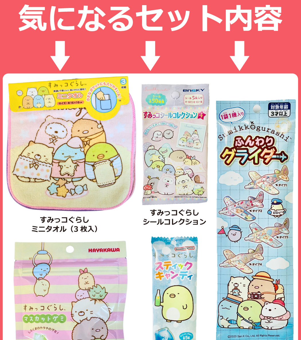 BANDAI（バンダイ） すみっコぐらしギフト袋付！ すみっコぐらし お