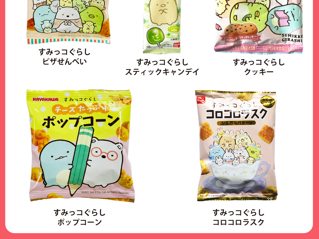 すみっコぐらし お菓子 8種類 お試し 合計16点 詰め合わせ セット すみ