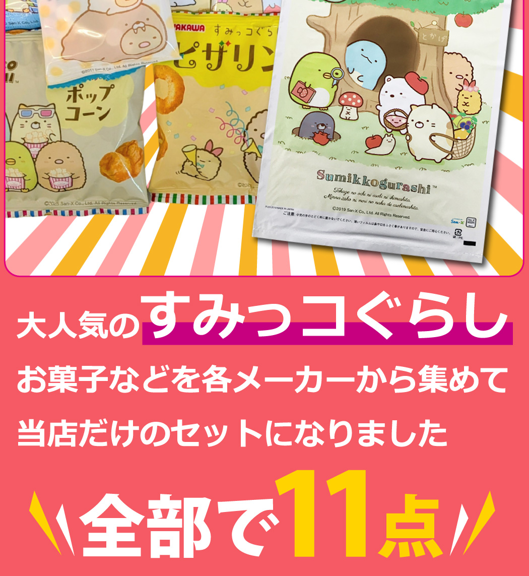 BANDAI（バンダイ） すみっコぐらしギフト袋付！ すみっコぐらし お