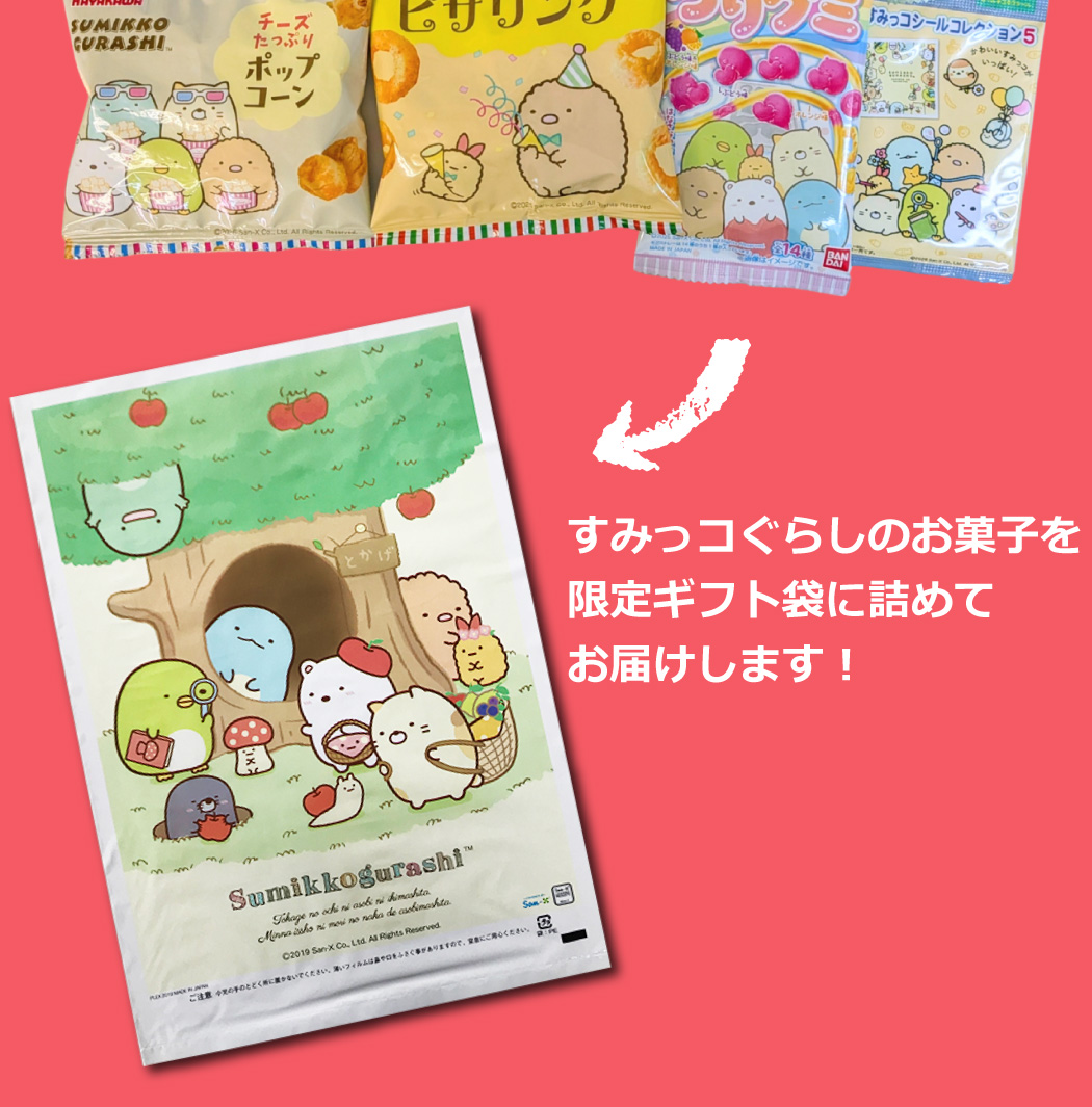 BANDAI（バンダイ） すみっコぐらしギフト袋付！ すみっコぐらし お