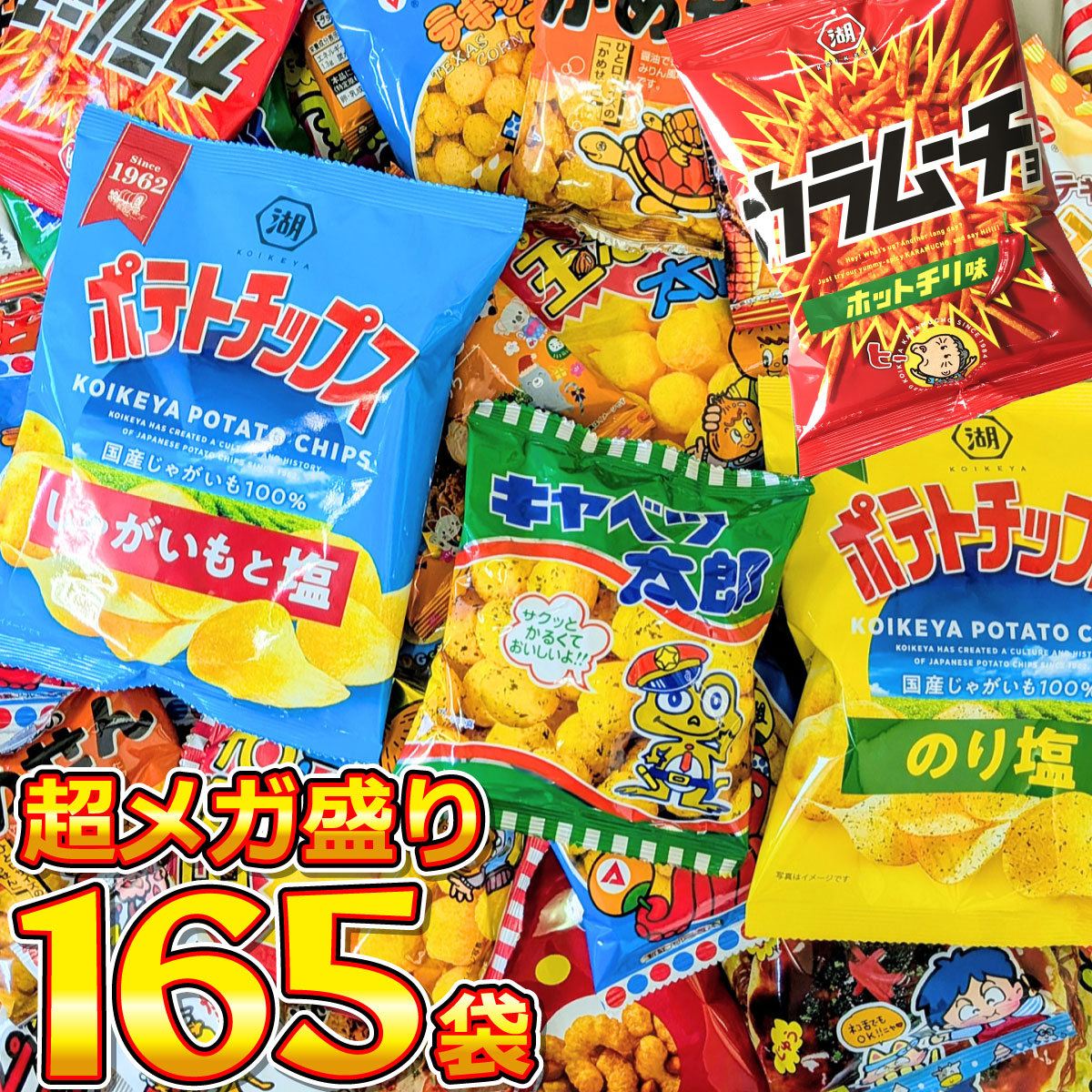 ポテトチップス カラムーチョ も入った！ 超メガ盛版 スナック菓子 小袋 165袋 詰め合わせセット　送料無料 お菓子 詰め合わせ | カルビー