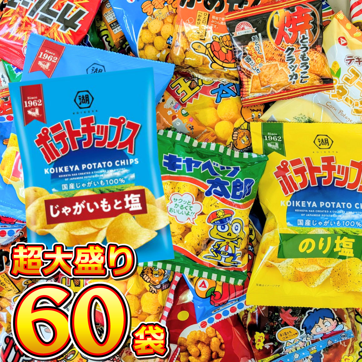 ポテトチップス カラムーチョ も入った！ スナック菓子 詰め合わせ スナック菓子 小袋 超大盛り 60袋 詰め合わせセット　送料無料 | カルビー