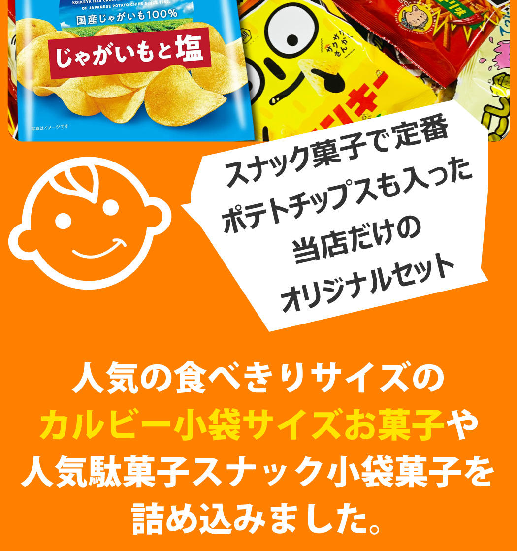 ポテトチップス カラムーチョ も入った！ スナック菓子 小袋 超大盛り