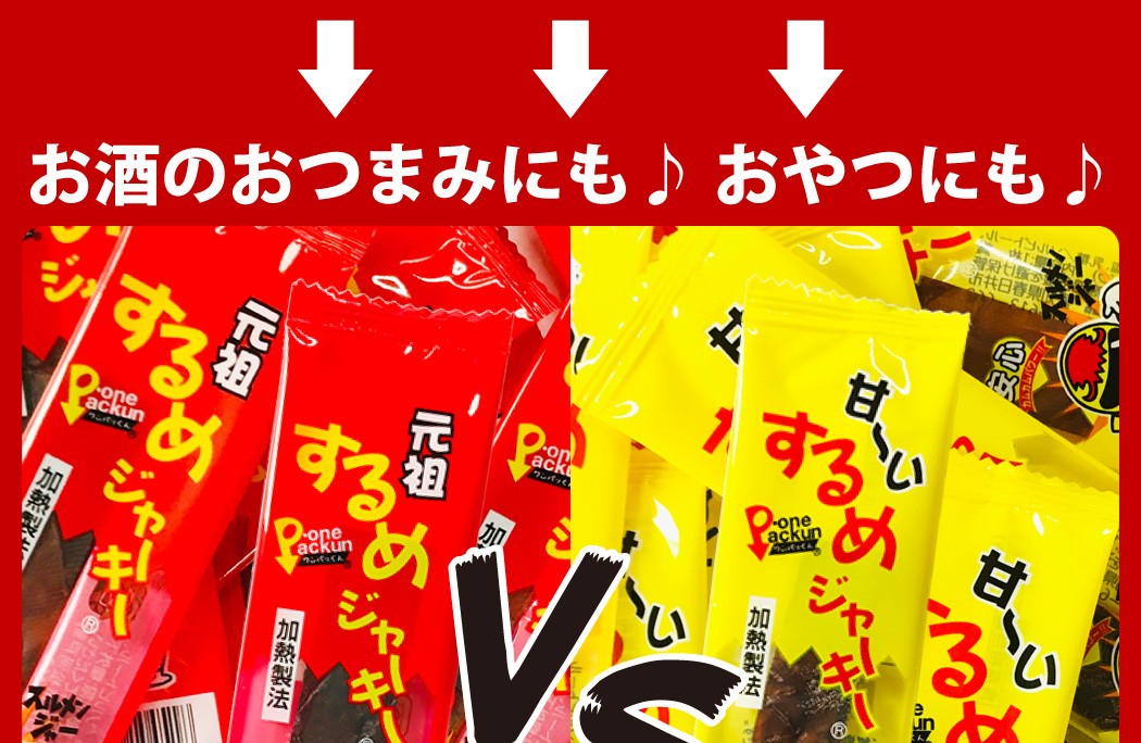 タクマ食品 （合計50枚）元祖するめジャーキー＆甘〜いするめ