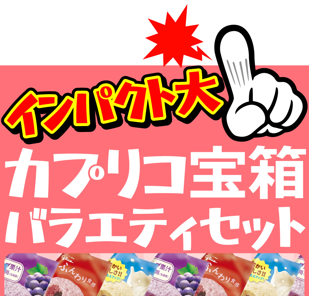 Caplico インパクト大！ 宝箱入り！ ジャイアント カプリコ