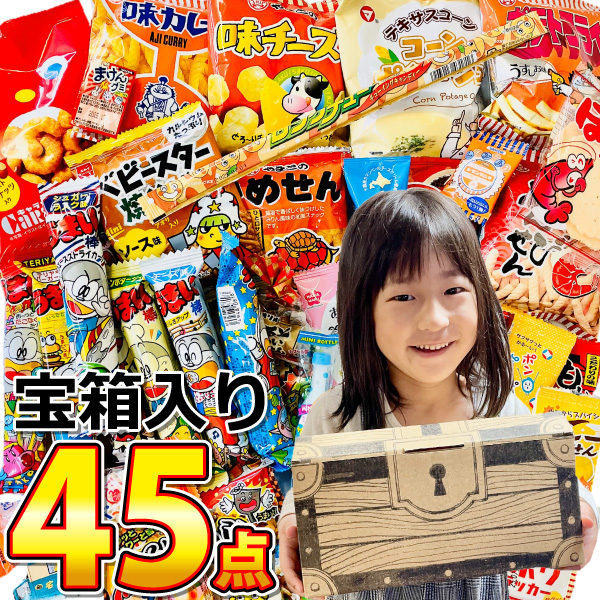 インパクト大！ 宝箱入り！ 駄菓子詰め合わせ 45点 詰め合わせ セット　送料無料 駄菓子 子供 イベント バラまき お菓子 駄菓子 詰め合わせ｜亀のすけ