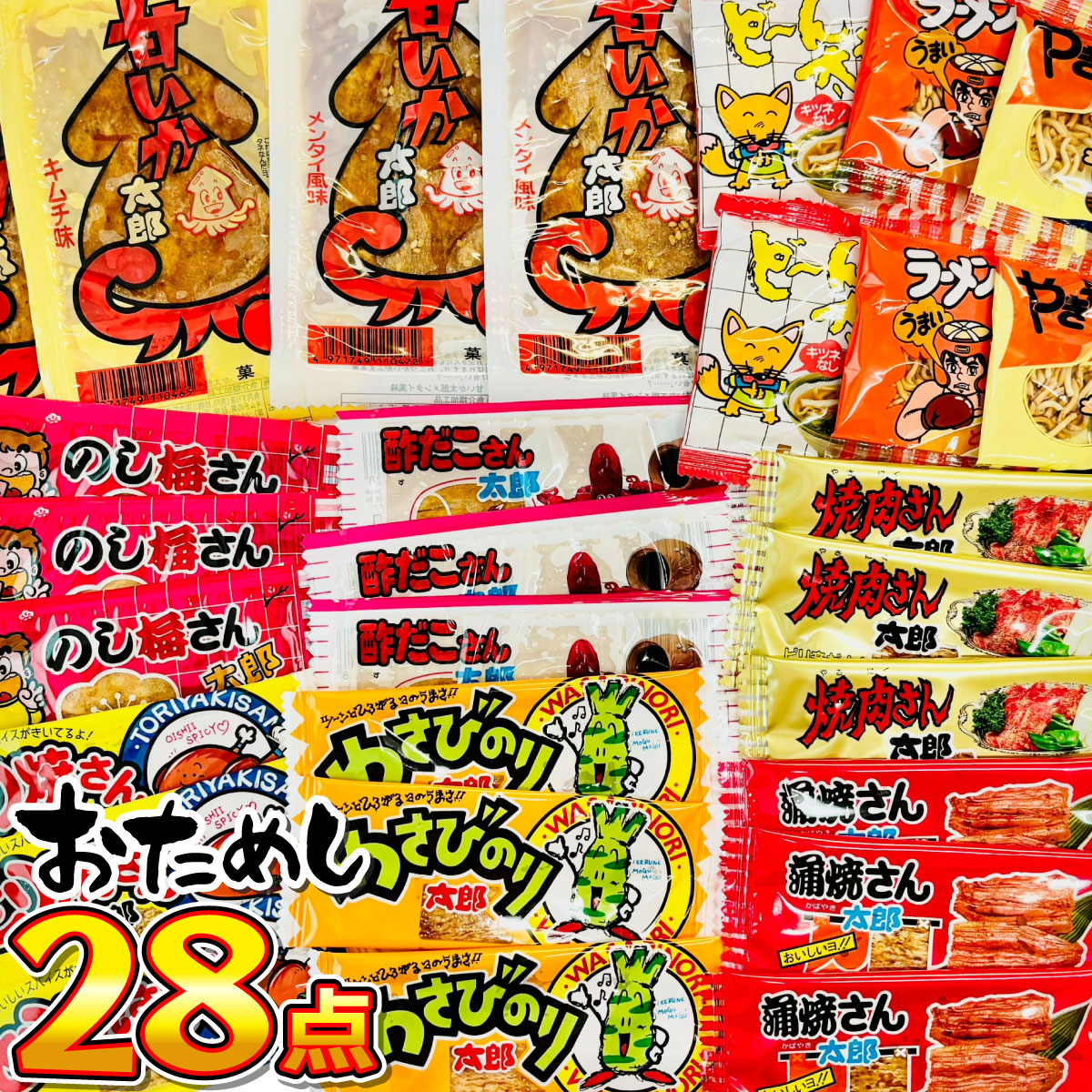 【大容量】おつまみ　お菓子まとめ売り合計17個セット3／17と18に獲得景品 菓道 ○○太郎さん おつまみシリーズ11種類 合計28点詰め合わせセット