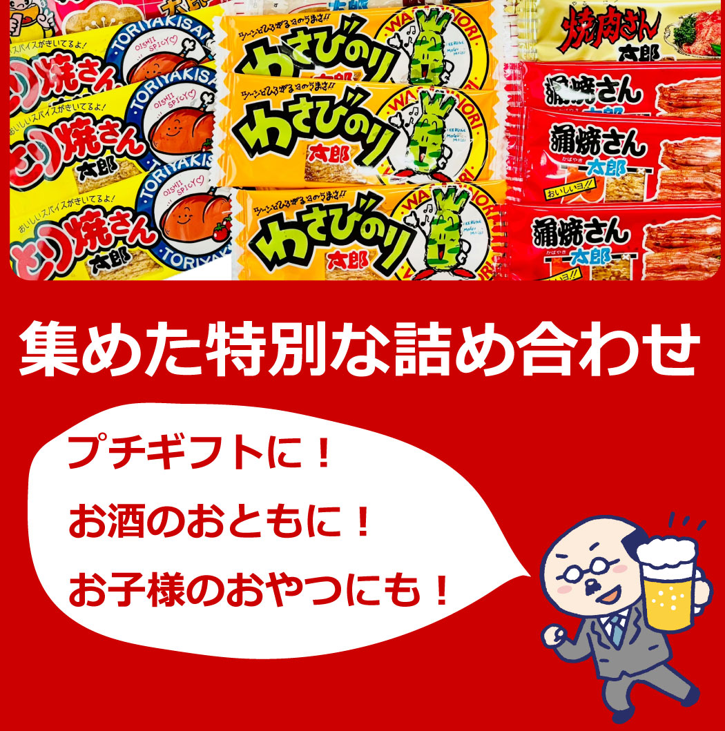 菓道 ○○太郎さん おつまみシリーズ11種類 合計28点詰め合わせセット