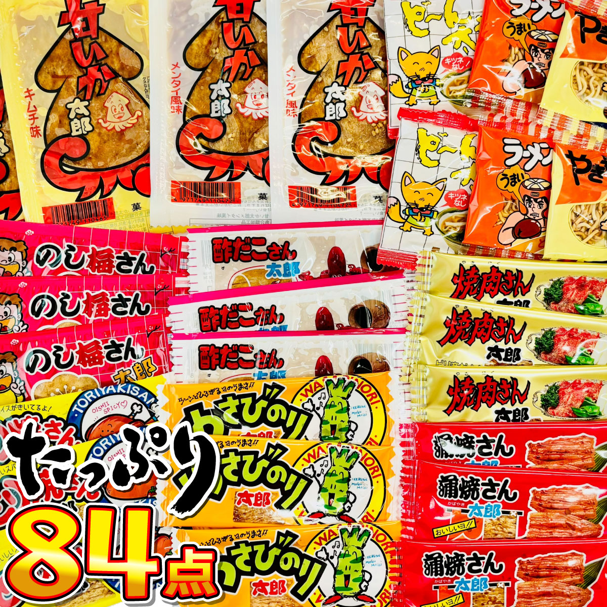 1点38円！ 太郎さん 11種類合計84点 おつまみシリーズデラックス