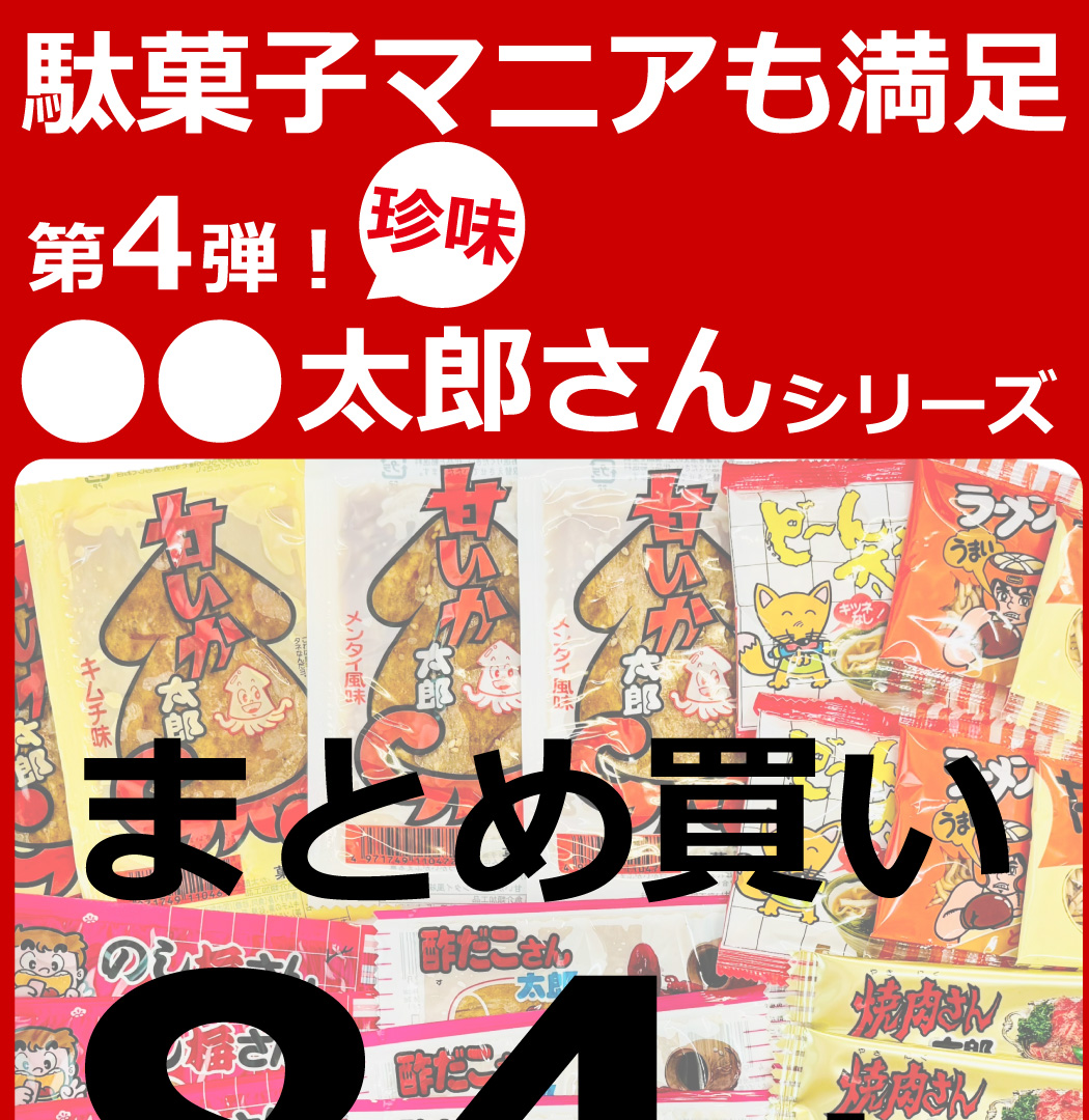 ○○太郎さん 11種類合計84点 おつまみシリーズデラックス 詰め合わせ