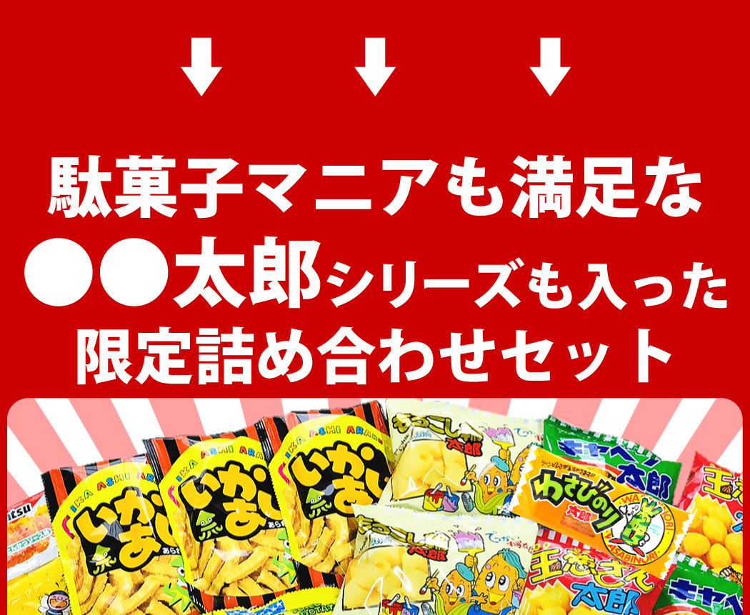 送料無料 あすつく対応 太郎さんシリーズ おつまみ 1個あたり約38円 合計84点詰め合わせセット 19種類 も入った 珍味 駄菓子