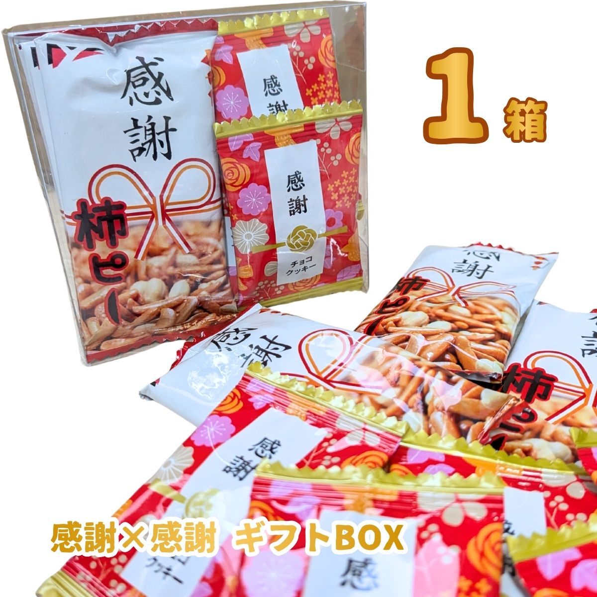 挨拶まわり・配りものにも！ 当店だけの「感謝×感謝 ギフトボックス
