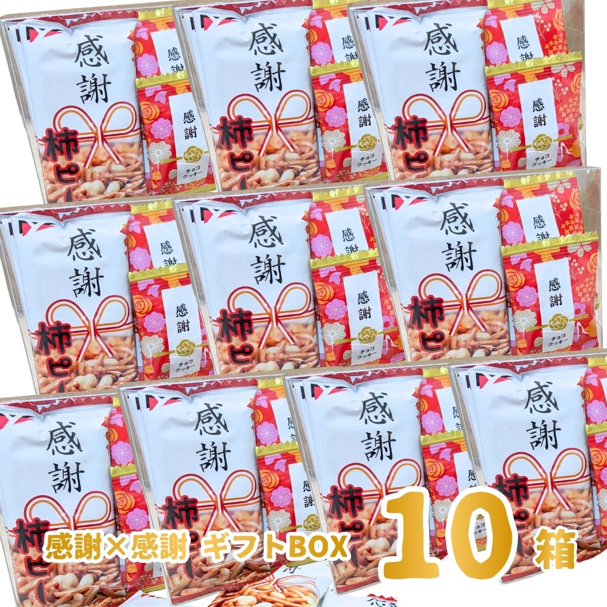 挨拶まわり・配りものにも！ 当店だけの「感謝×感謝 ギフトボックス 