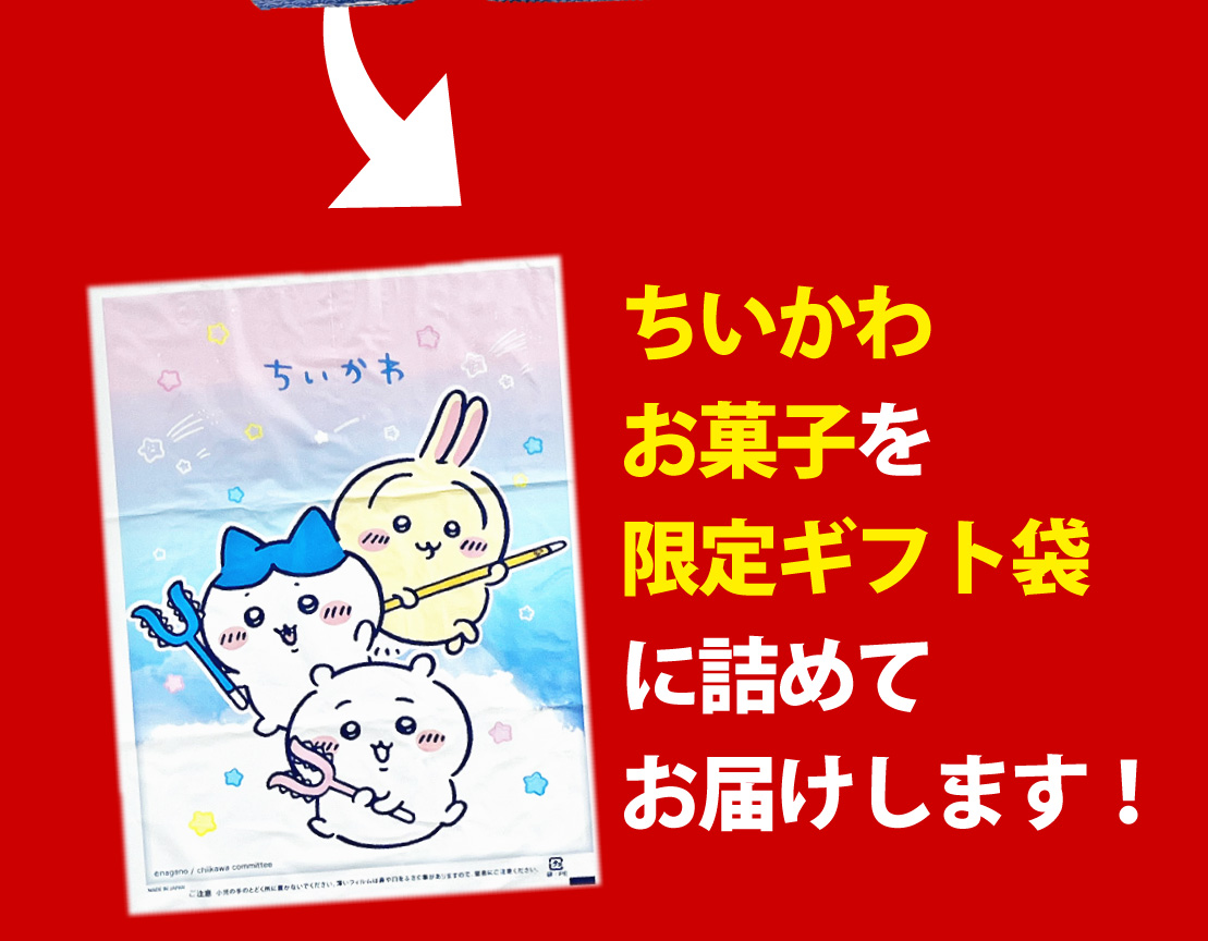 BANDAI（バンダイ） ちいかわギフト袋付！ 選べる！ ちいかわ お菓子6