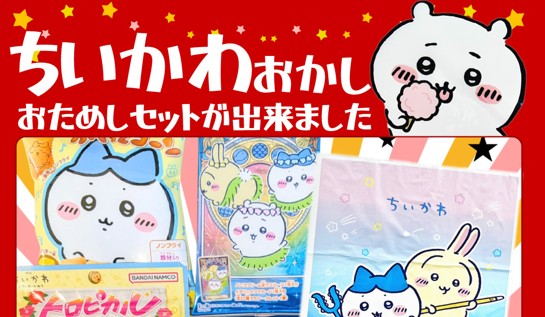 BANDAI（バンダイ） ちいかわギフト袋付！ 選べる！ ちいかわ お菓子8