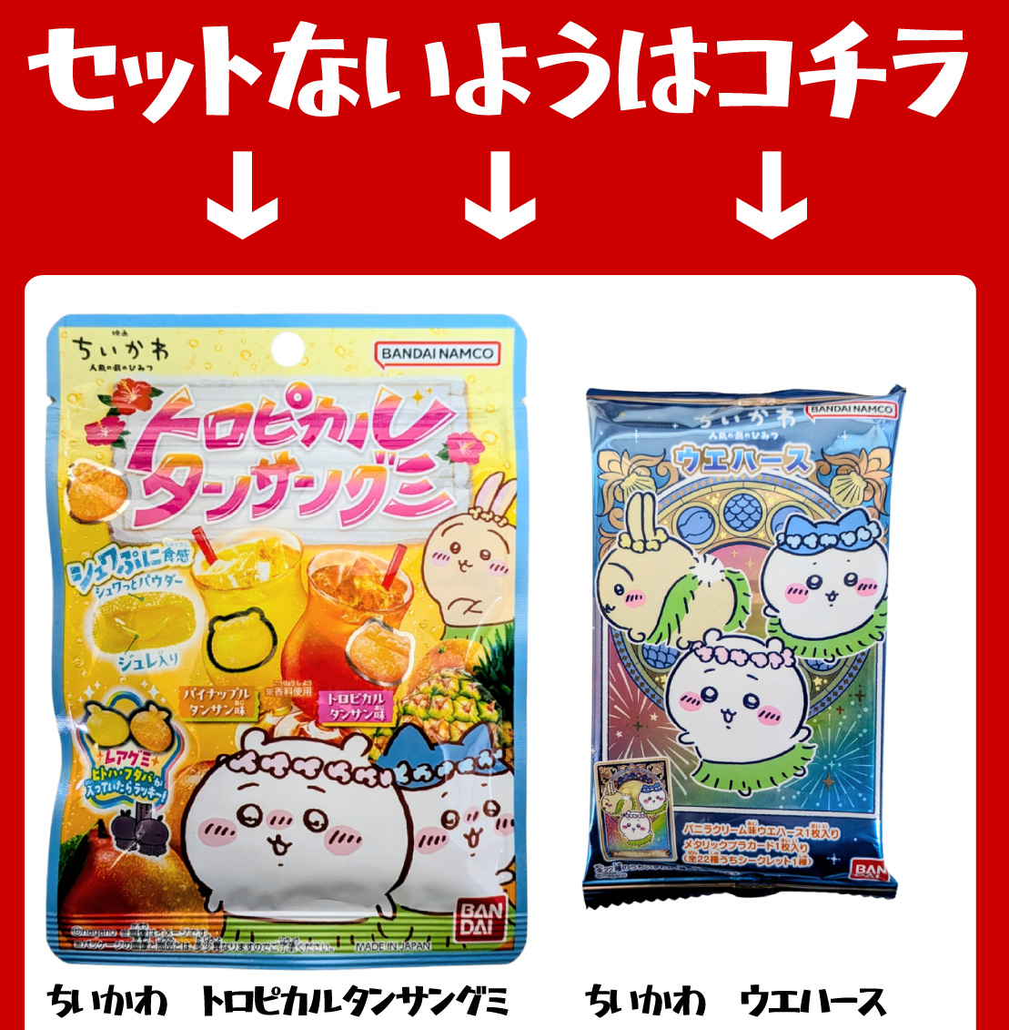 お得 ！ちいかわ詰め合わせ8点セット BANDAI（バンダイ） ちいかわギフト袋付！ 選べる！ ちいかわ お菓子8