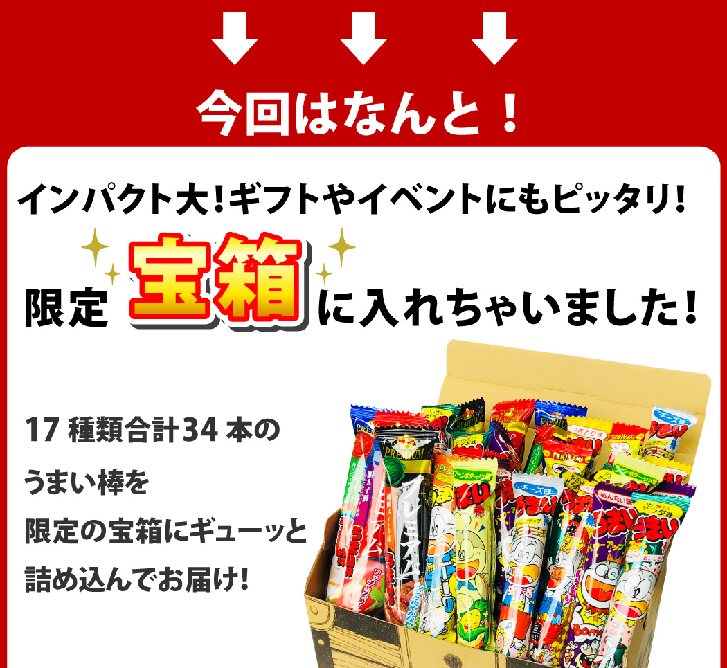 あすつく対応】送料無料 インパクト大！ギフト・イベントに！宝箱入り！うまい棒 18種類合計36本詰め合わせセット うまい棒 詰め合わせ プレゼント  景品 縁日 :umaibo-t:kamejiro - 通販 - Yahoo!ショッピング