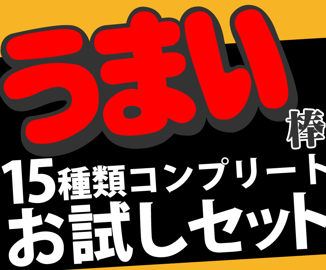 うまい棒 15本 食べ比べ コンプリート - 菓子