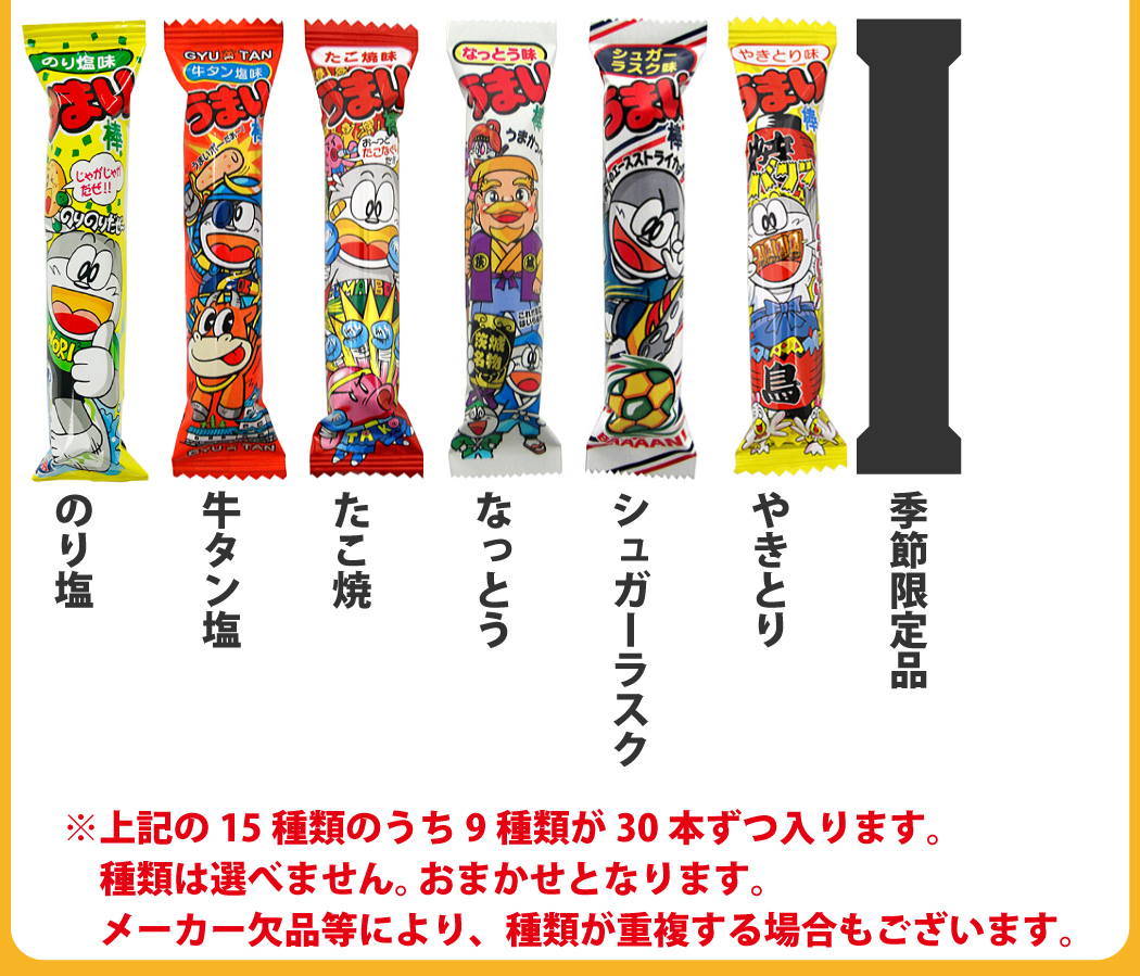 うまい棒 15種類の内 9種類 各種30本 合計270本詰め合わせセット