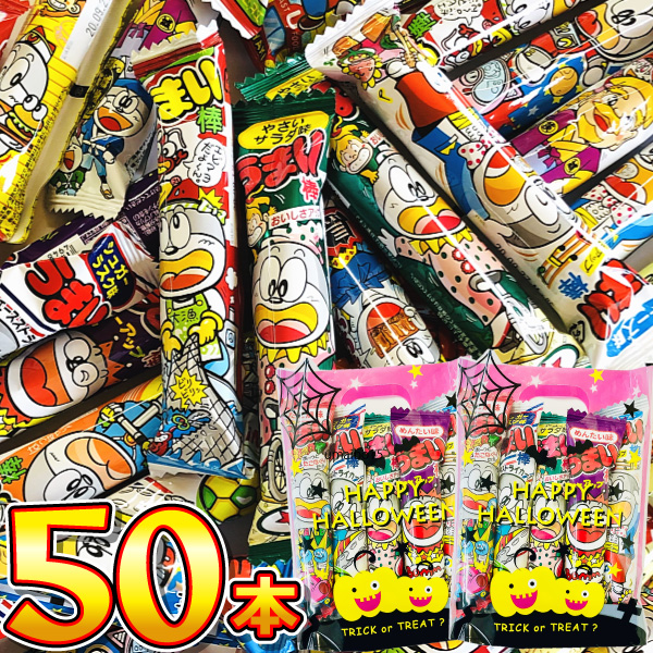 ハロウィン ギフト袋付！ うまい棒 詰め合わせ　10種類 合計50本セット　送料無料 うまい棒 詰め合わせ プレゼント 福袋 景品 縁日 棟上げ 菓子まき | 