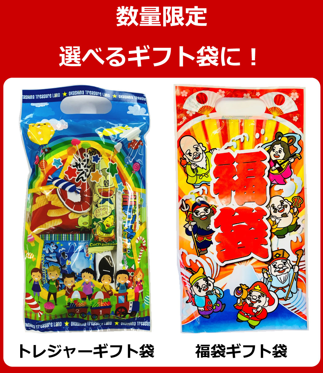 うまい棒 300円お菓子 【選べるギフト袋】8点詰め合わせ わくわく