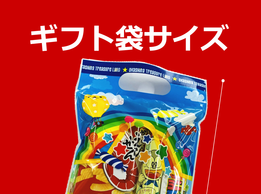うまい棒 300円お菓子 【選べるギフト袋】8点詰め合わせ わくわく