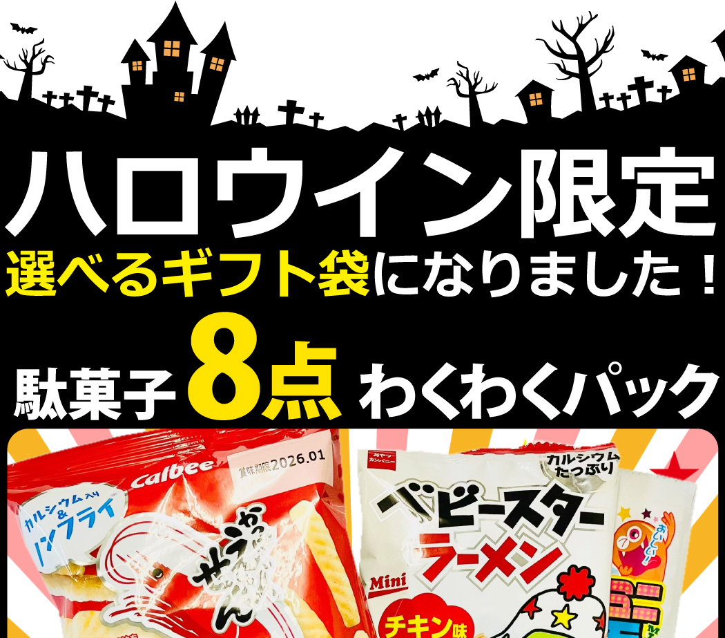 うまい棒 300円お菓子 【選べるギフト袋】8点詰め合わせ わくわく