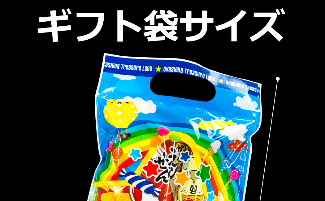 うまい棒 300円お菓子 【選べるギフト袋】8点詰め合わせ わくわく