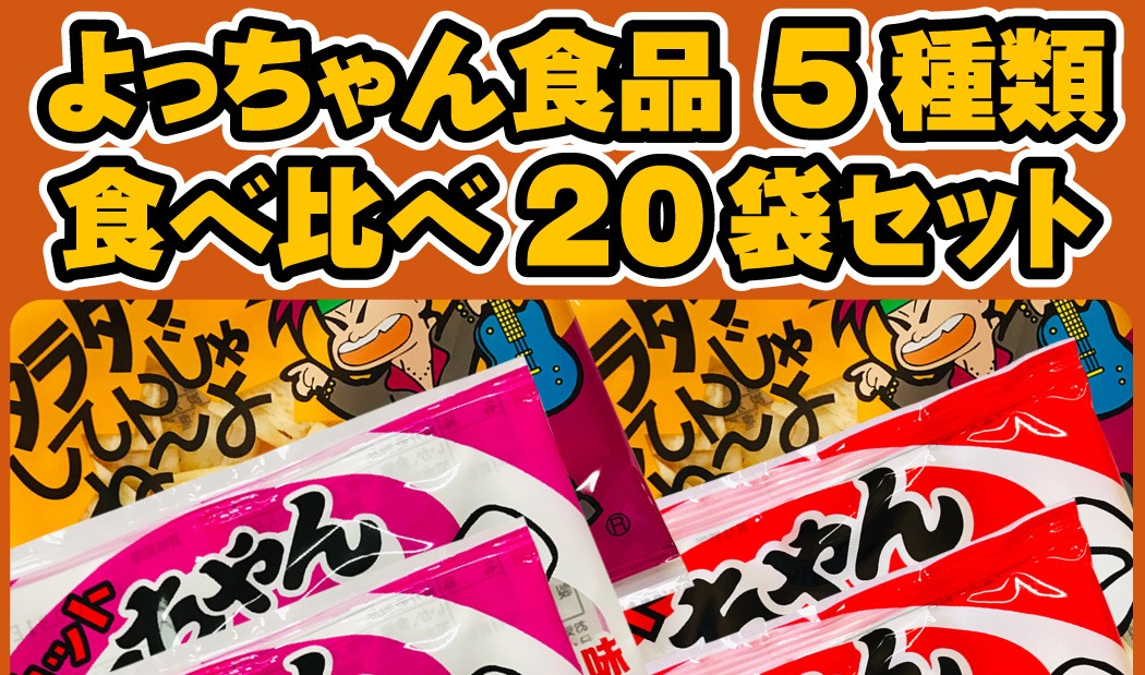 よっちゃんいか4種20個セット　お買い得！ ay7t7gjppx_0_1024x1024.jpg?v=