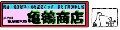 亀鶴商店 ロゴ