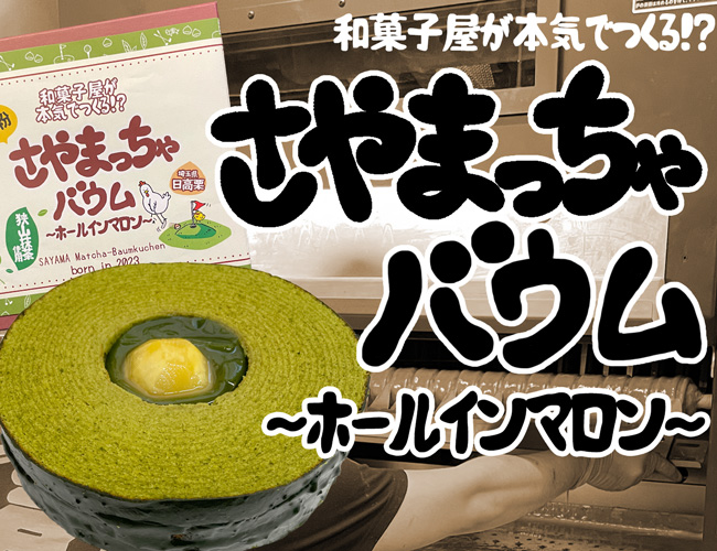 抹茶のバウムクーヘン「さやまっちゃバウム」〜ホールインマロン