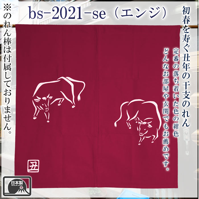 干支暖簾（丑年・小） 高級本染め 干支のれん 丑年暖簾 手染め 牛年