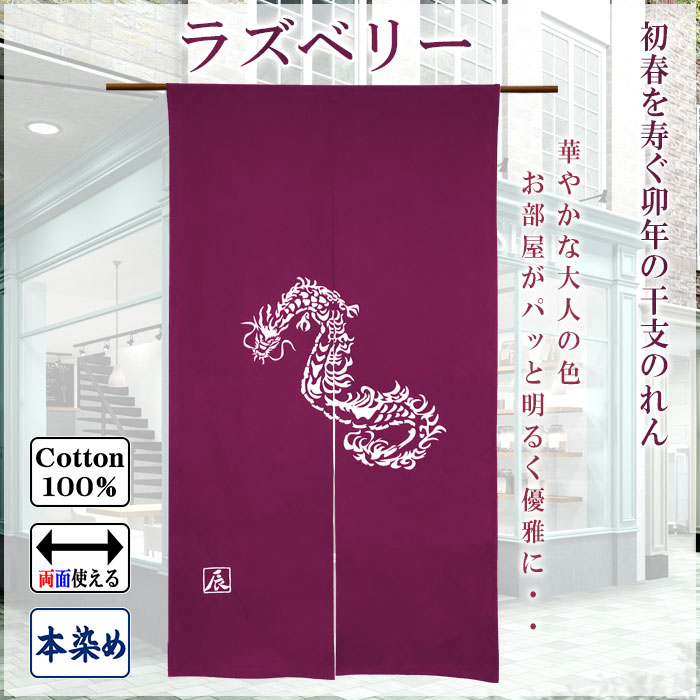 干支暖簾（辰年・大） 高級本染め 干支のれん 辰年暖簾 手染め 竜年ノレン 縁起暖簾 お年賀 粗品 新年 挨拶 日本製 幅85cm×高さ150cm  全4色