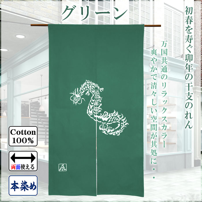 干支暖簾（辰年・大） 高級本染め 干支のれん 辰年暖簾 手染め 竜年ノレン 縁起暖簾 お年賀 粗品 新年 挨拶 日本製 幅85cm×高さ150cm  全4色