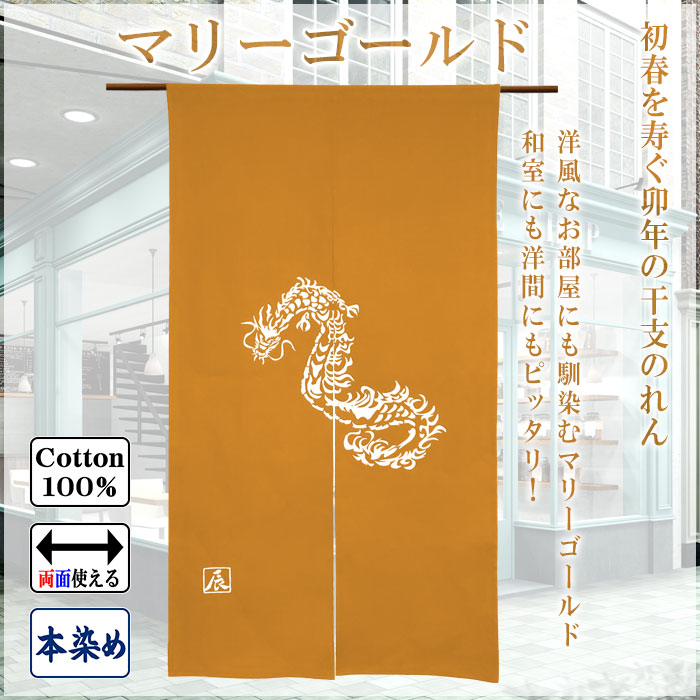 干支暖簾（辰年・大） 高級本染め 干支のれん 辰年暖簾 手染め 竜年ノレン 縁起暖簾 お年賀 粗品 新年 挨拶 日本製 幅85cm×高さ150cm  全4色