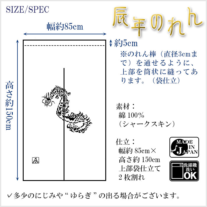 干支暖簾（辰年・大） 高級本染め 干支のれん 辰年暖簾 手染め 竜年ノレン 縁起暖簾 お年賀 粗品 新年 挨拶 日本製 幅85cm×高さ150cm  全4色