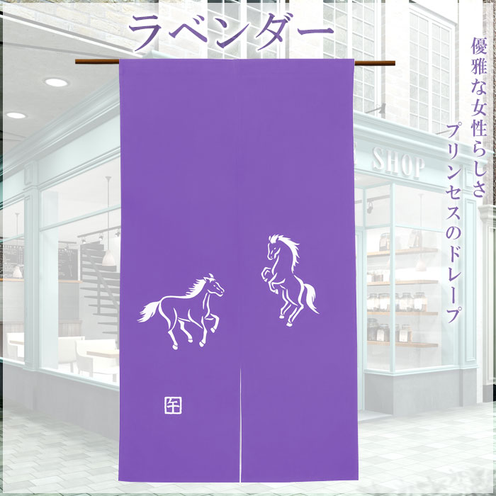 12.新品・未開封　のれん　日本製 2026”干支暖簾（午年・大） 高級本染め 干支のれん 午年暖簾 手染め 馬