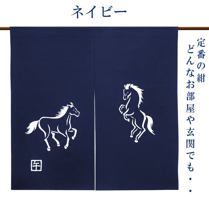 得 お好み焼き のれん 紺色 4連 シャークスキン生地 本染w1400・820 2026”干支暖簾（午年・小） 高級本染め 干支のれん 午年暖簾 手染め 馬