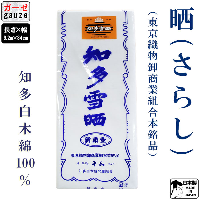 晒 さらし 9.2m 綿100％ 晒し 木綿 晒布 和晒 知多雪晒 和裁 手芸