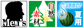 メンズ 自然素材 夏用