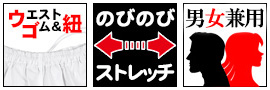 ウエストゴム 紐付き のびのび ストレッチ素材 男女兼用