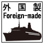 海外製品 中国製