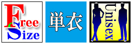 フリーサイズ 単衣 男女兼用 ユニセックス