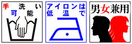 手洗い可能 アイロンは低温で 男女兼用 ユニセックス